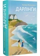 Дарлінґі - Ханна Маккінон (9789664483459) - зображення 1