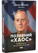 Позивний «Хаос». Уроки лідерства від ексголови Пентагону - зображення 1