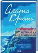 У напрямку до нуля - Аґата Крісті (9786171513150) - зображення 1