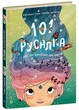 101 русалка і все, що варто про них знати! - Рубі ван дер Боген (9786170992826) - зображення 1