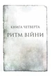 Ритм війни. Хроніки Буресвітла. Книга 4 - Сандерсон Брентон - 978-617-15-1210-8 - изображение 2