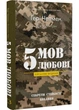 5 мов любові: військове видання. - зображення 1