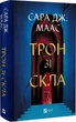 Книга Трон из стекла + Корона в полночь + Наследница огня (комплект из 3-х книг) / Сара Дж. Маас - изображение 2