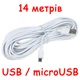 Кабель USB - microUSB 14 метров 0,7 Ампер (Шнур ЮСБ - микроЮСБ) провод для зарядки камеры, телефона. белый - изображение 1