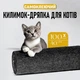 Защитная дряпка для кота Miao самоклеящийся разрезной коврик - когтеточка на диван / ножку стола / пол, 40х100 см, темно-серый (101343837) - изображение 1
