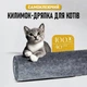Защитная дряпка для кота Miao самоклеящийся разрезной коврик - когтеточка на диван / ножку стола / пол, 40х100 см, серый (101344706) - изображение 1