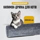 Защитная дряпка для кота Miao самоклеящийся разрезной коврик - когтеточка на диван / ножку стола / пол, 40х200 см, серый (101346164) - изображение 1