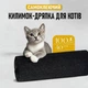 Защитная дряпка для кота Miao самоклеящийся разрезной коврик - когтеточка на диван / ножку стола / пол, 40х100 см, черный (101334314) - изображение 1