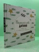Перший рік дитини. З першого дня до першого дня народження. Ранок - зображення 2