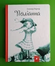 Поліанна. Елеонор Портер. Час Майстрiв - изображение 1