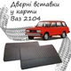 Дверные вставки в карты ВАЗ 2104 Жигули обивка салон кожзам черный нить красная - изображение 1