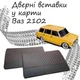 Дверные вставки в карты ВАЗ 2102 Жигули обивка салон кожзам черный нить красная - изображение 1