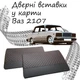 Дверные вставки в карты ВАЗ 2107 Жигули обивка салон кожзам черный нить красная - изображение 1