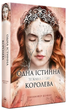 Одна істинна королева. Книжка 2. Зіткана з тіні/Бенкау Дженніфер/9786178373849 - изображение 1
