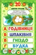 Книжечка з наклейками "Скоро в школу. Світ навколо нас", укр - изображение 3