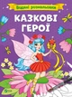 Книга для дітей Водяні розмальовки. Казкові герої - зображення 1