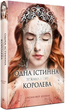 Одна істинна королева, Книга 2, Зіткана з тіні, Дженніфер Бенкау, Рідна Мова - изображение 1