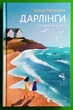 Дарлінґи Ханна Маккінон Видавництво Старого Лева - зображення 1