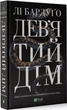 Девятый Дом Книга 1 - Ли Бардуго - изображение 1