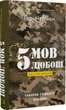 5 мов любові: військове видання Секрети стійкості кохання - Ґері Чепмен Джослін - зображення 1