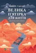 Велика п'ятірка для життя - Джон П. Стрелекі - зображення 1