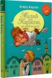 Малий та Карлсон, що живе на даху Книжка 1 - Астрід Ліндґрен - зображення 1