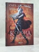 Набір книг "Трон зі скла. Корона опівночі" Сара Дж. Маас - зображення 3