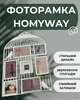 Фоторамка HomyWay 59×40 см на 7 фото 1034 - изображение 2