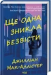 Ще одна зникла безвісти - Джилліан Макаллистер - изображение 1