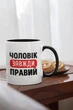 Чашка з принтом "Чоловік Завжди Правий" на подарунок для чоловіка керамічна 330 мл біла з чорною ручкою - зображення 2