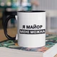 Кружка с принтом "Я Майор мне можно" на подарок для майора, парня керамическая 330 мл белая с черной ручкой - изображение 1