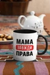Кружка с принтом "Мама Всегда Права" на подарок для мамы керамическая 330 мл белая с черной ручкой - изображение 2
