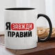 Чашка з надписом "Я Завжди Правий" в подарунок для брата, друга, хлопця керамічна 330 мл біла з чорною ручкою - зображення 1