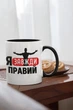 Чашка з малюнком "Я Завжди Правий" на подарунок для брата, друга, хлопця керамічна 330 мл біла з чорною ручкою - зображення 2