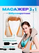 Массажер воротник Massager of Neck Kneading SPI4860 вибромассажер для шеи, плеч и спины - изображение 1