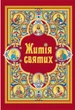 Житія святих (в одному томі) оновлене - зображення 1