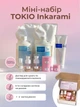 Міні-набір на 1-2 застосування TOKIO INKARAMI "Moisture Line" процедура для сухого та пошкодженого волосся, професійна японська система для глибокого відновлення та догляду (5 компонентів на розлив + шампунь у ПОДАРУНОК) - зображення 1