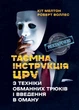 Таємна інструкція ЦРУ з техніки обманних трюків і введення в оману - изображение 1
