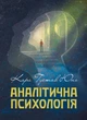 Аналітична психологія / Карл Густав Юнг - зображення 1