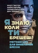 Я знаю, коли ти брешеш! Методи ЦРУ для виявлення брехні - изображение 1