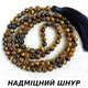 Чотки Тигрове око 108 намистин без вузлів d 8мм - зображення 1