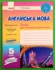 Англійська мова 5 клас. Зошит для контролю рівня знань (до підр. Несвіт). Мясоєдова С.В. Ранок - изображение 1