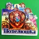 Попелюшка. Улюблена казка (міні). Ранок - зображення 1