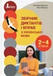 Книга НУШ 2-4 класс. Сборник диктантов и упражнений по украинскому языку для учеников 2–4 классов - изображение 1