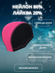 Шапочка для плавання YAR-SPORT Lycra DUOTONE M052702 (нейлон, лайкра, рожевий) - изображение 2