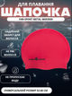 Шапочка для плавання YAR-SPORT METAL M053505 (силікон, червоний) - изображение 1