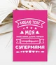 Листівка мамі "Люблю тебе, Супермама" (MD2059) - зображення 1