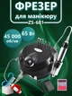 Фрезер для маникюра и педикюра ZS-601 65 Вт 45 000 об/мин Черный (аппарат для маникюра и педикюра) + Щетка маникюрная "утюжек" для удаления пыли (малая) - изображение 1