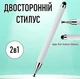 Двусторонний стилус для рисования 2в1 стилус с дисковым и силиконовым округлым наконечником для смартфона и планшета Apple iPad / Android / Windows, белый (102261087) - изображение 1