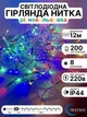 Світлодіодна гірлянда нитка на ялинку різнокольорова новорічна лінійна 12 м 200 LED RGB 8 програм Blachere (Франція) 220в від мережі морозостійка вулична і внутрішня для ялинки декору будинку ялинок світлодіодні лед гірлянди - зображення 1